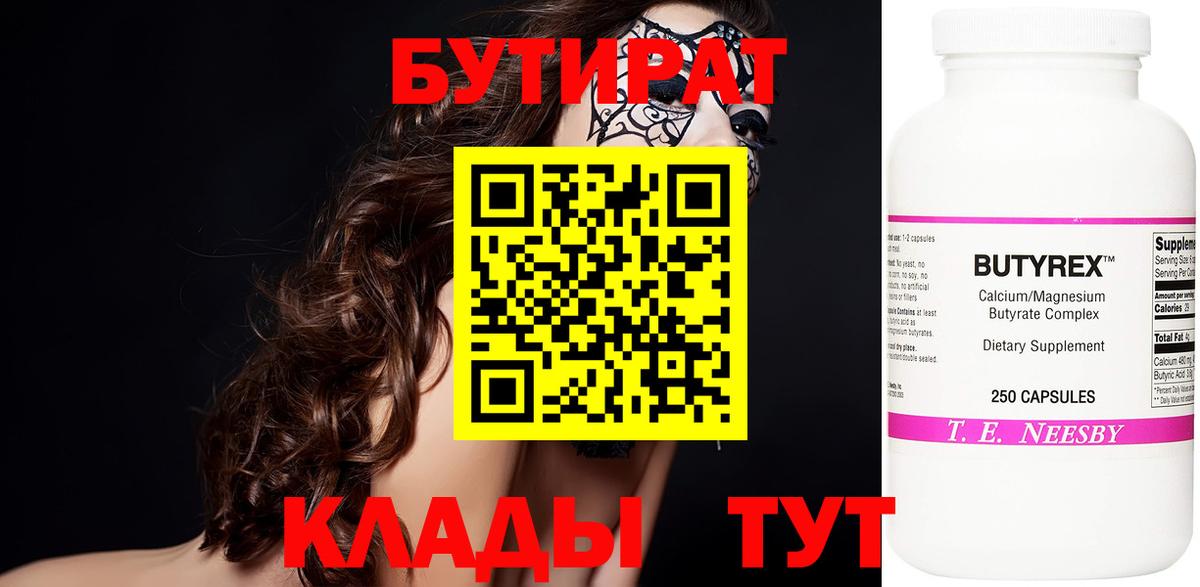 БУТИРАТ 99% Обь