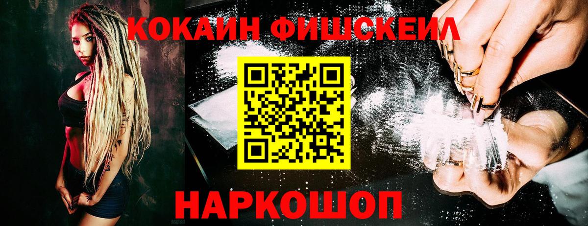 где продают   COCAIN Fish Scale  Вход с VPN  Обь 