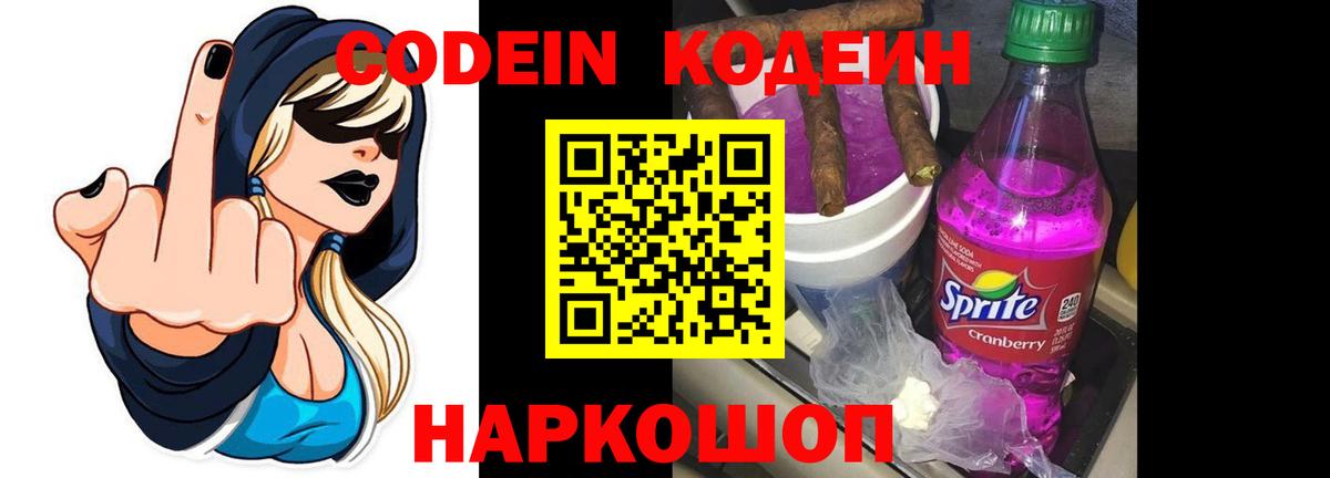 Кодеин Purple Drank Обь
